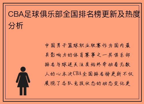 CBA足球俱乐部全国排名榜更新及热度分析