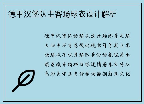 德甲汉堡队主客场球衣设计解析
