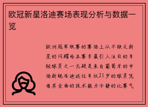 欧冠新星洛迪赛场表现分析与数据一览