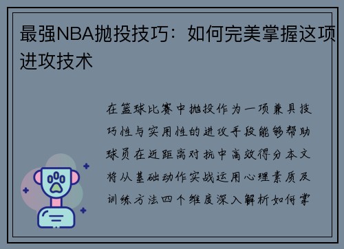 最强NBA抛投技巧：如何完美掌握这项进攻技术