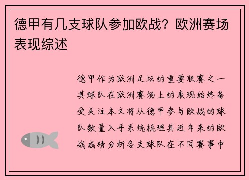 德甲有几支球队参加欧战？欧洲赛场表现综述
