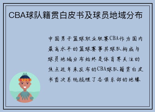 CBA球队籍贯白皮书及球员地域分布