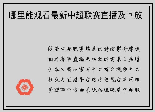 哪里能观看最新中超联赛直播及回放