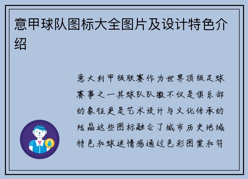 意甲球队图标大全图片及设计特色介绍