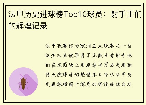 法甲历史进球榜Top10球员：射手王们的辉煌记录