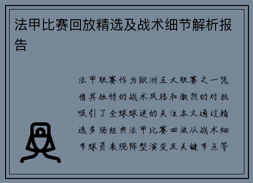 法甲比赛回放精选及战术细节解析报告