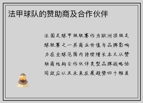 法甲球队的赞助商及合作伙伴