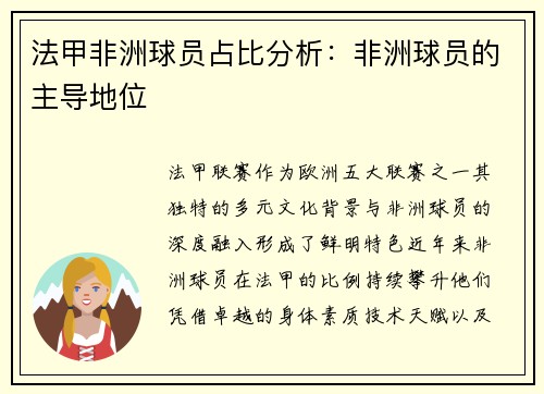 法甲非洲球员占比分析：非洲球员的主导地位