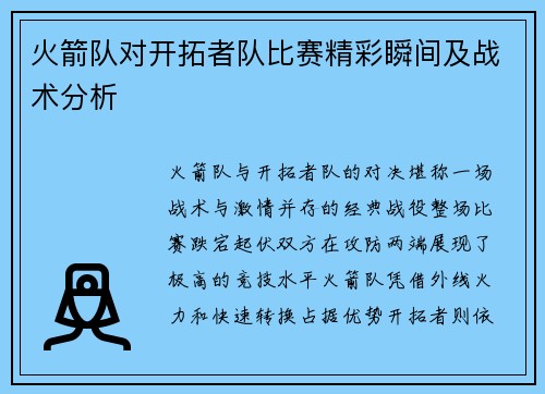 火箭队对开拓者队比赛精彩瞬间及战术分析