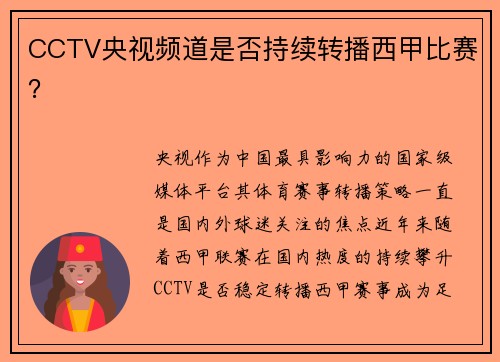 CCTV央视频道是否持续转播西甲比赛？