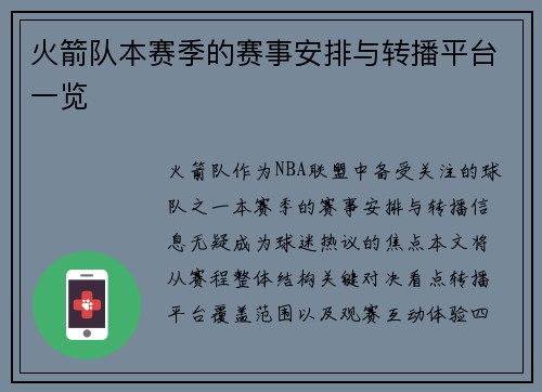 火箭队本赛季的赛事安排与转播平台一览