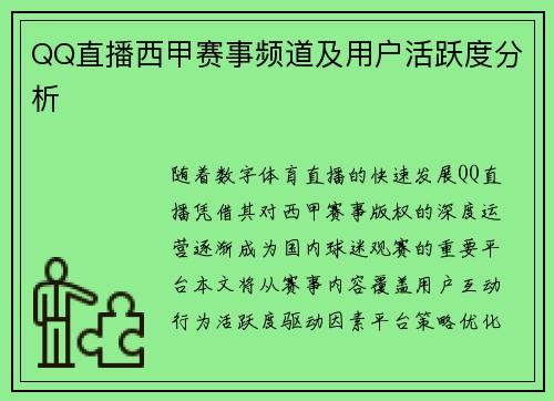 QQ直播西甲赛事频道及用户活跃度分析