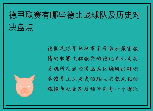 德甲联赛有哪些德比战球队及历史对决盘点