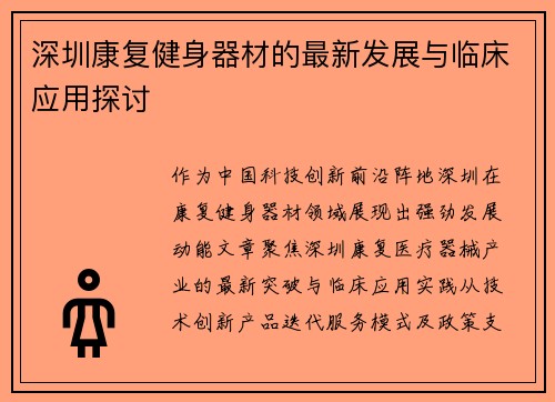 深圳康复健身器材的最新发展与临床应用探讨