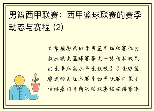 男篮西甲联赛：西甲篮球联赛的赛季动态与赛程 (2)