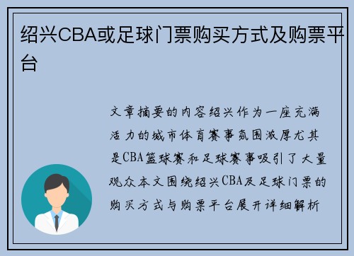 绍兴CBA或足球门票购买方式及购票平台