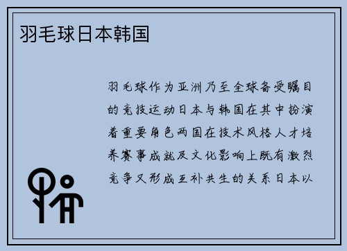 羽毛球日本韩国