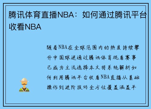 腾讯体育直播NBA：如何通过腾讯平台收看NBA