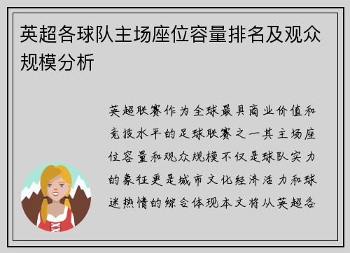英超各球队主场座位容量排名及观众规模分析