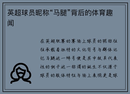 英超球员昵称“马腿”背后的体育趣闻