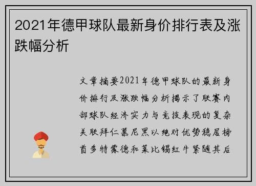 2021年德甲球队最新身价排行表及涨跌幅分析