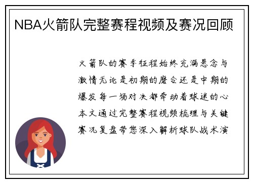 NBA火箭队完整赛程视频及赛况回顾