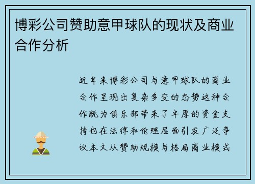 博彩公司赞助意甲球队的现状及商业合作分析