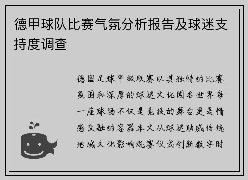 德甲球队比赛气氛分析报告及球迷支持度调查