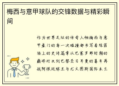 梅西与意甲球队的交锋数据与精彩瞬间