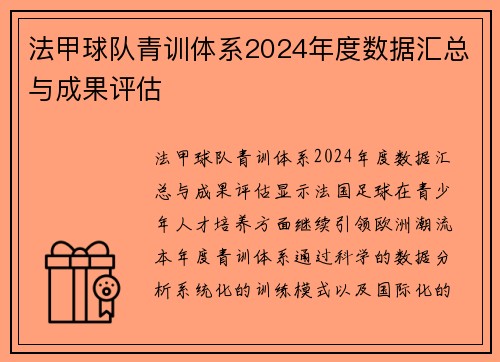 法甲球队青训体系2024年度数据汇总与成果评估