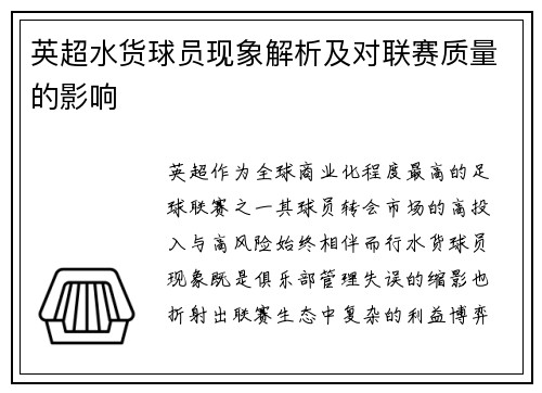 英超水货球员现象解析及对联赛质量的影响