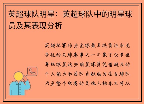 英超球队明星：英超球队中的明星球员及其表现分析