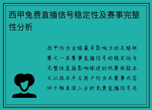 西甲兔费直播信号稳定性及赛事完整性分析