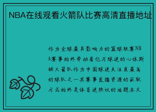 NBA在线观看火箭队比赛高清直播地址