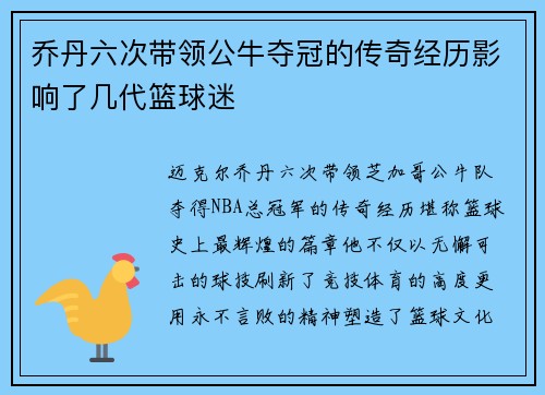 乔丹六次带领公牛夺冠的传奇经历影响了几代篮球迷