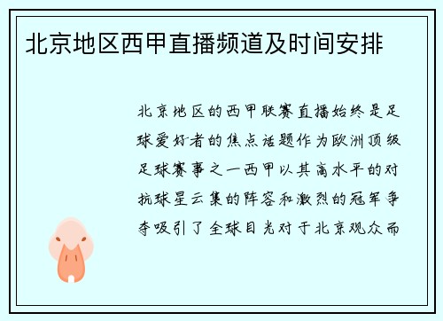 北京地区西甲直播频道及时间安排