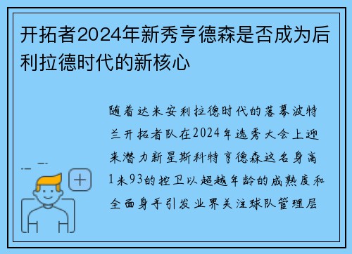 开拓者2024年新秀亨德森是否成为后利拉德时代的新核心