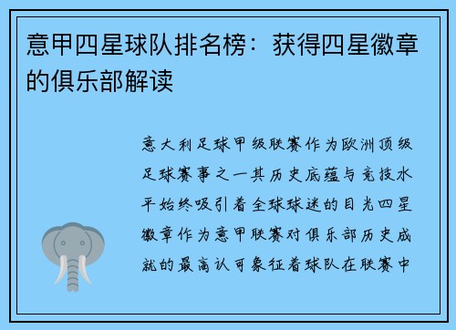意甲四星球队排名榜：获得四星徽章的俱乐部解读