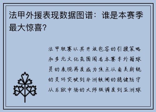 法甲外援表现数据图谱：谁是本赛季最大惊喜？