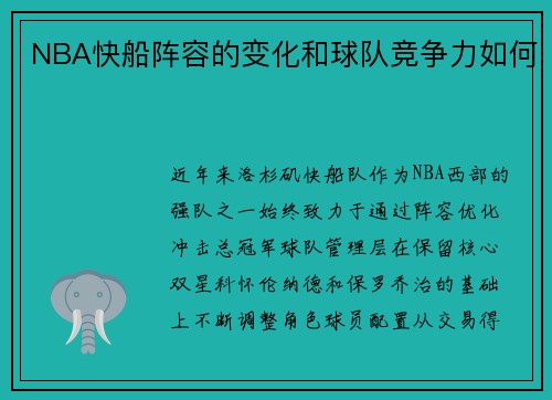 NBA快船阵容的变化和球队竞争力如何
