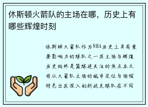 休斯顿火箭队的主场在哪，历史上有哪些辉煌时刻