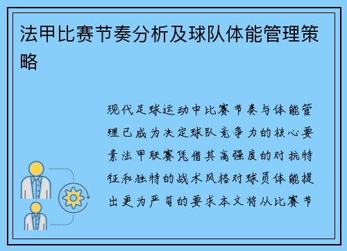 法甲比赛节奏分析及球队体能管理策略