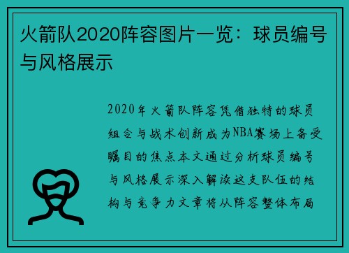 火箭队2020阵容图片一览：球员编号与风格展示