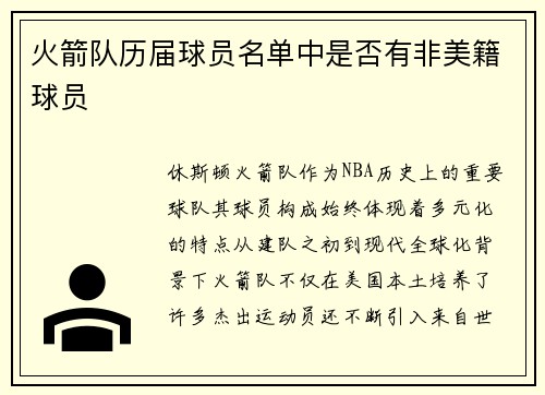 火箭队历届球员名单中是否有非美籍球员