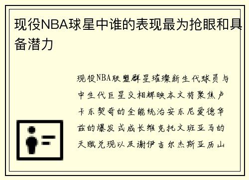 现役NBA球星中谁的表现最为抢眼和具备潜力