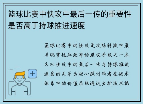 篮球比赛中快攻中最后一传的重要性是否高于持球推进速度