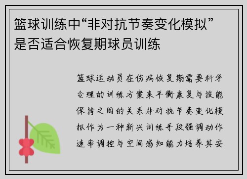 篮球训练中“非对抗节奏变化模拟”是否适合恢复期球员训练