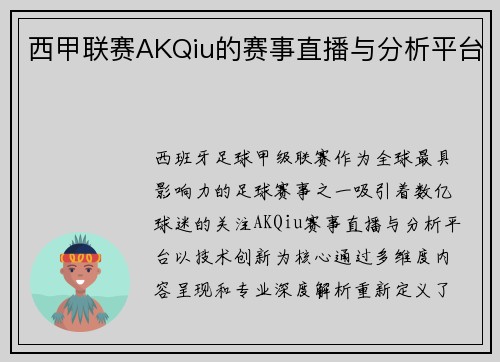 西甲联赛AKQiu的赛事直播与分析平台