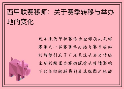 西甲联赛移师：关于赛季转移与举办地的变化